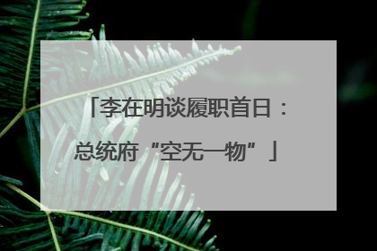 李在明谈履职首日：总统府“空无一物”